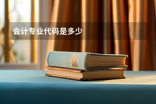 会计专业代码是多少