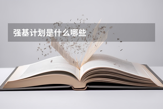 强基计划是什么哪些