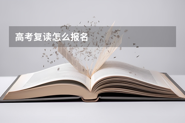 高考复读怎么报名
