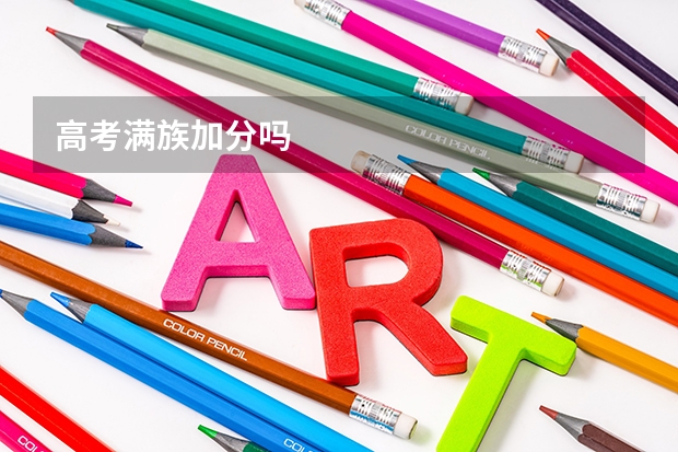 高考满族加分吗