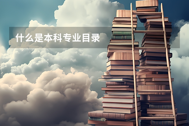 什么是本科专业目录