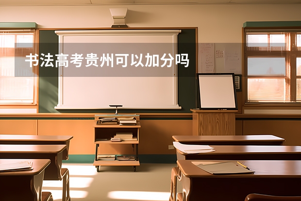 书法高考贵州可以加分吗