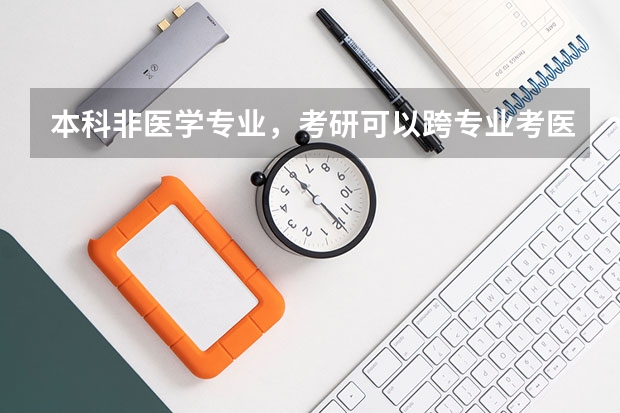 本科非医学专业，考研可以跨专业考医学类吗？