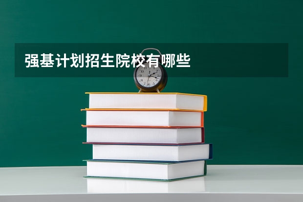 强基计划招生院校有哪些