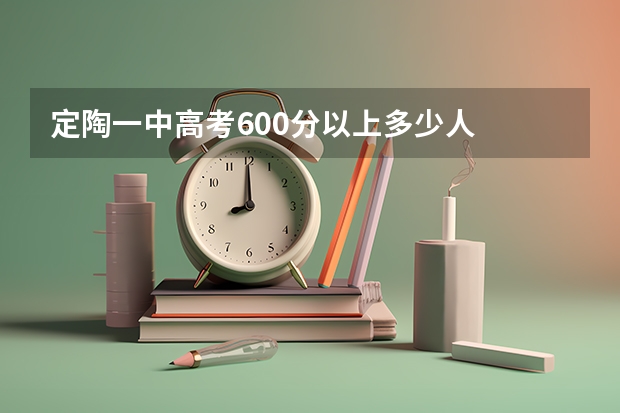 定陶一中高考600分以上多少人