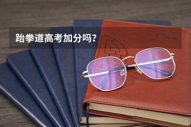 跆拳道高考加分吗？
