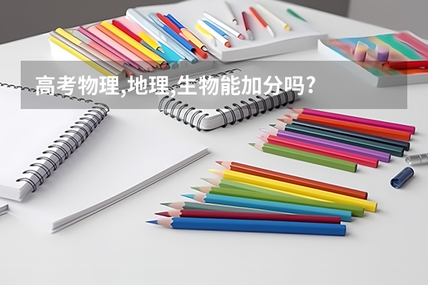 高考物理,地理,生物能加分吗?