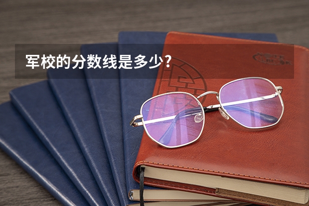 军校的分数线是多少?
