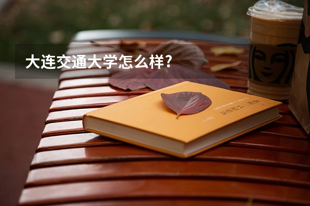 大连交通大学怎么样?