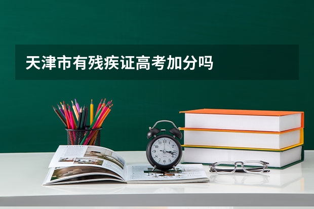 天津市有残疾证高考加分吗