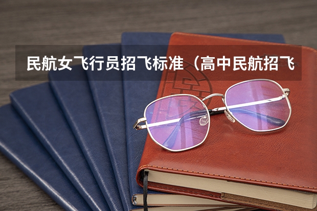 民航女飞行员招飞标准（高中民航招飞条件）
