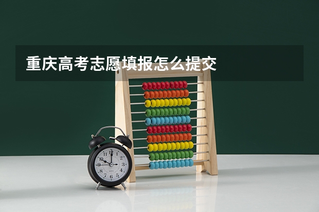 重庆高考志愿填报怎么提交