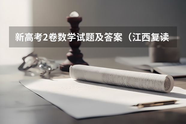 新高考2卷数学试题及答案（江西复读政策）