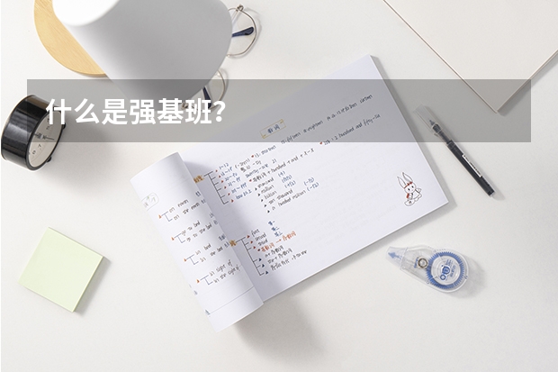 什么是强基班？
