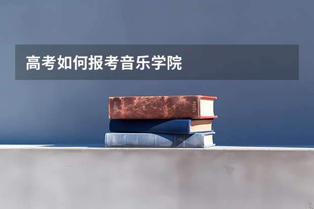 高考如何报考音乐学院