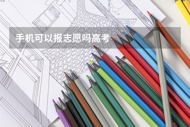 手机可以报志愿吗高考