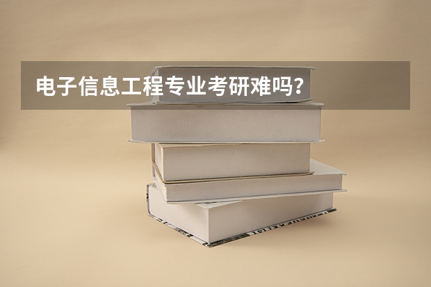电子信息工程专业考研难吗？