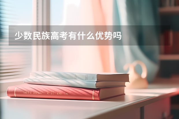 少数民族高考有什么优势吗