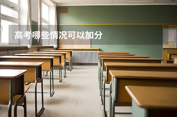 高考哪些情况可以加分