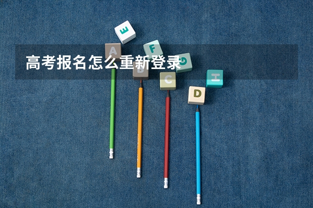 高考报名怎么重新登录