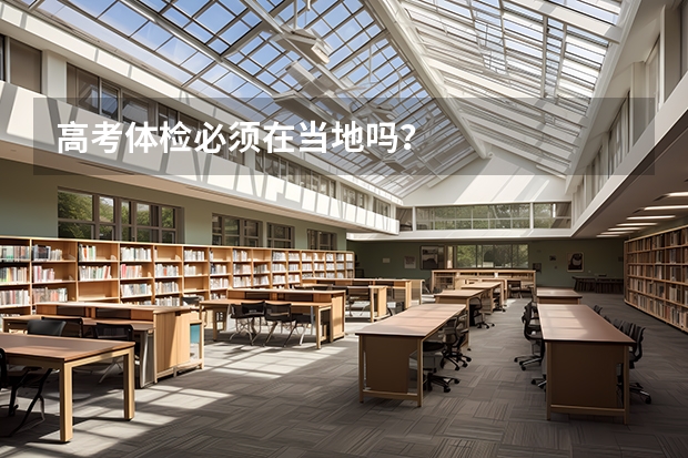 高考体检必须在当地吗？