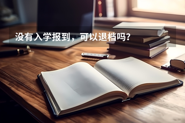 没有入学报到，可以退档吗？