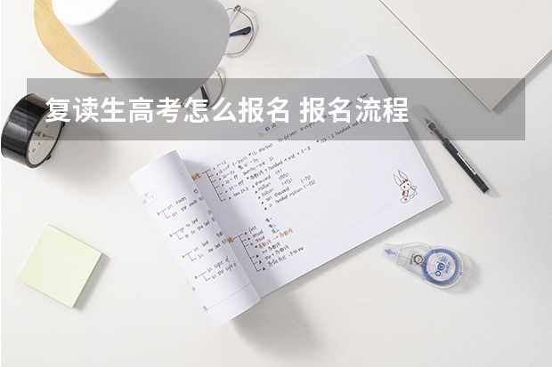 复读生高考怎么报名 报名流程
