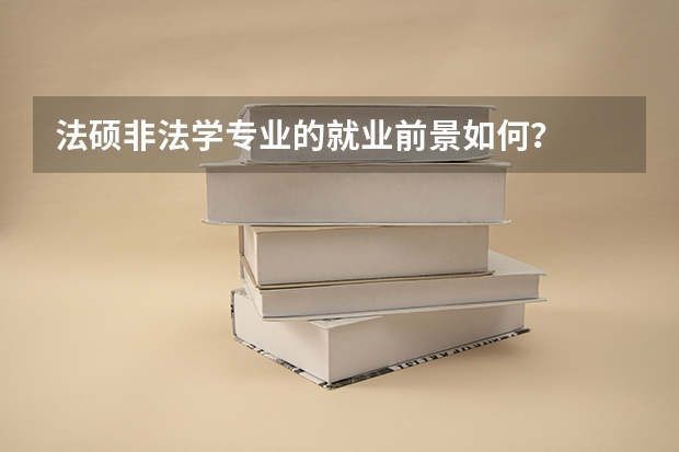 法硕非法学专业的就业前景如何?