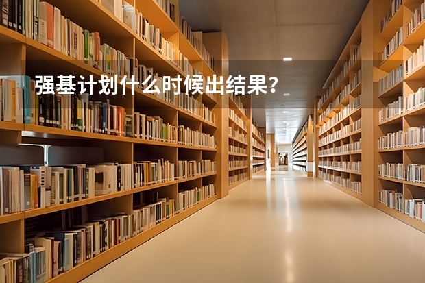 强基计划什么时候出结果？