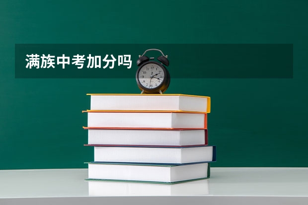 满族中考加分吗