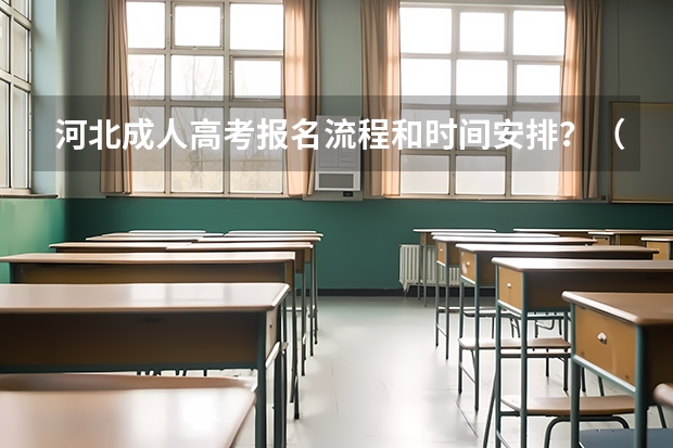 河北成人高考报名流程和时间安排？（河北往届生高考报名流程）