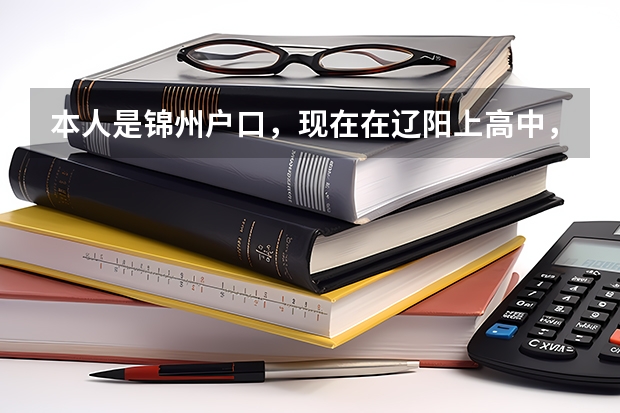 本人是锦州户口，现在在辽阳上高中，请问高考的时候可以在辽阳考吗？（这两个市都在辽宁省）考
