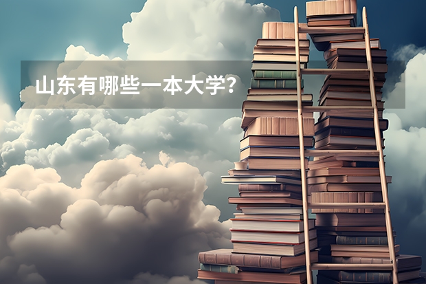 山东有哪些一本大学?