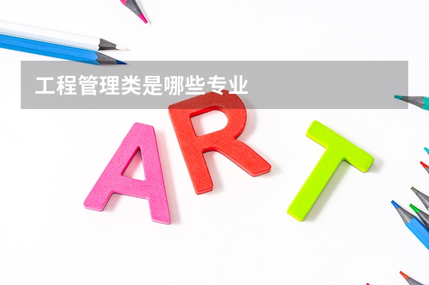工程管理类是哪些专业