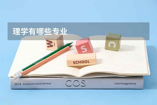 理学有哪些专业