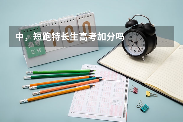 中，短跑特长生高考加分吗