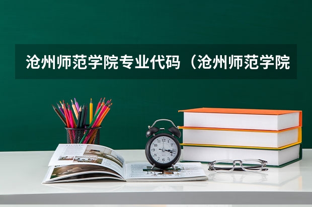 沧州师范学院专业代码（沧州师范学院代码）