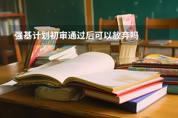 强基计划初审通过后可以放弃吗