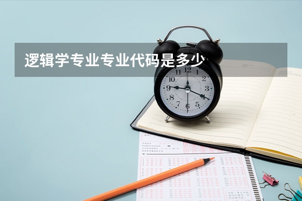 逻辑学专业专业代码是多少