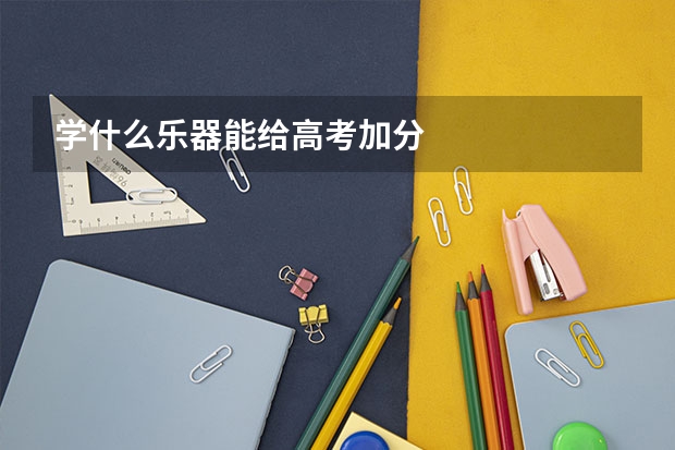 学什么乐器能给高考加分