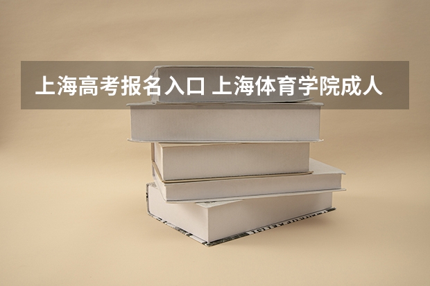 上海高考报名入口 上海体育学院成人高考报名入口？