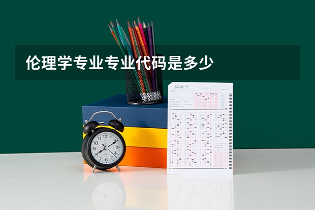 伦理学专业专业代码是多少