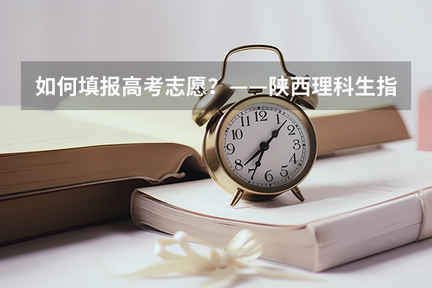 如何填报高考志愿？——陕西理科生指南