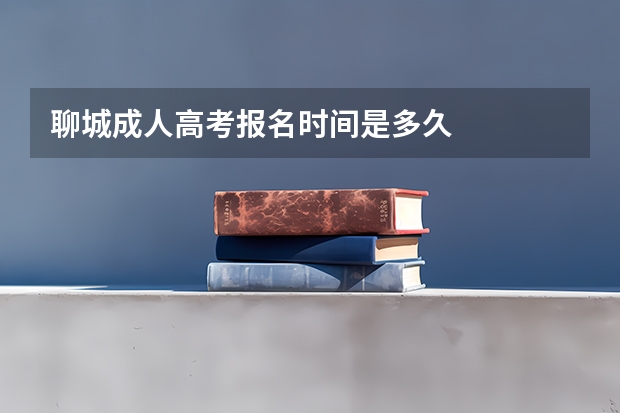 聊城成人高考报名时间是多久