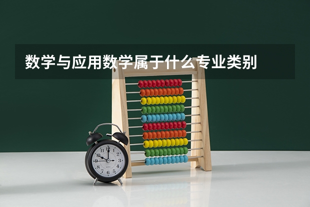 数学与应用数学属于什么专业类别