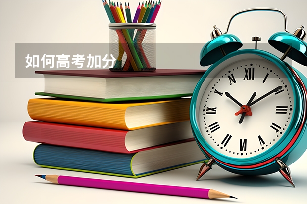 如何高考加分