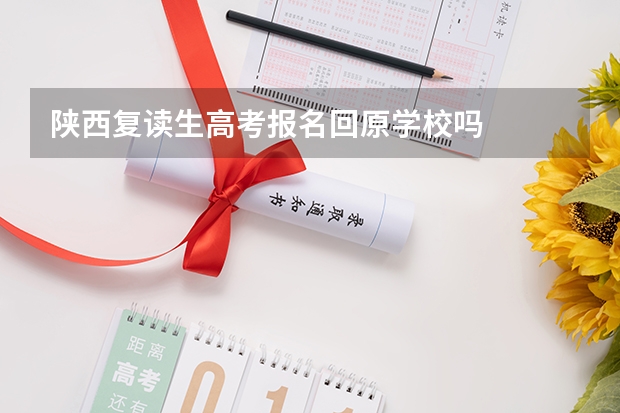 陕西复读生高考报名回原学校吗