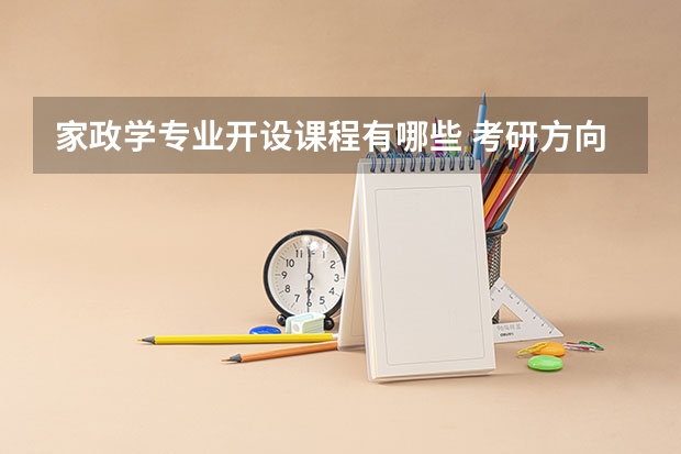 家政学专业开设课程有哪些 考研方向是什么
