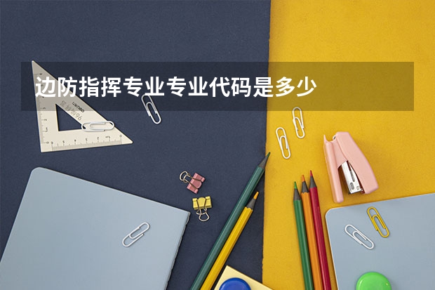 边防指挥专业专业代码是多少