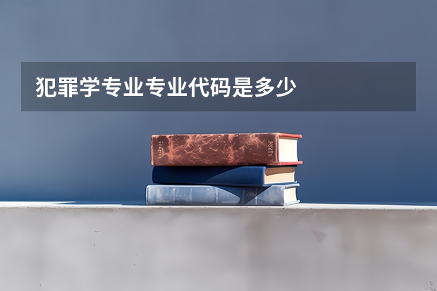 犯罪学专业专业代码是多少